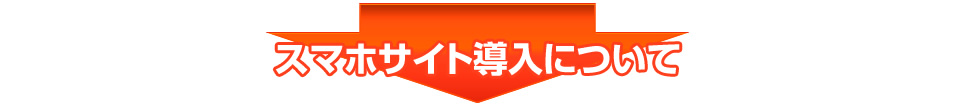 スマホサイト導入について