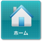 ホーム