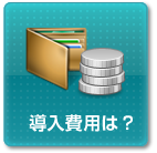 導入費用は？