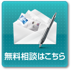 無料相談はこちら