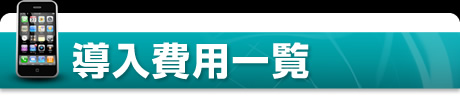 導入費用一覧