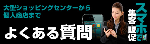 よくある質問 スマートフォンサイト制作なら、大阪の株式会社エスピーアイティへ
