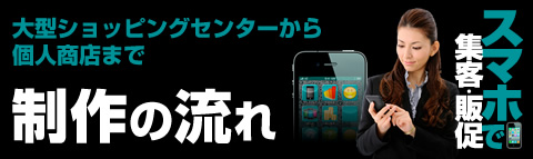 制作の流れ スマートフォンサイト制作なら、大阪の株式会社エスピーアイティへ