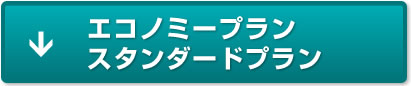 エコノミープラン・スタンダードプラン