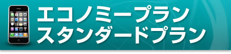 エコノミープラン・スタンダードプラン
