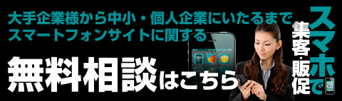 無料相談はこちら スマートフォンサイト制作なら、大阪の株式会社エスピーアイティへ