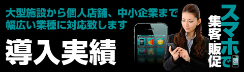 導入実績 スマートフォンサイト制作なら、大阪の株式会社エスピーアイティへ