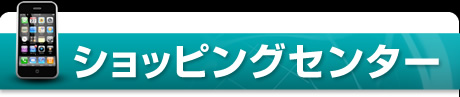 ショッピングセンター
