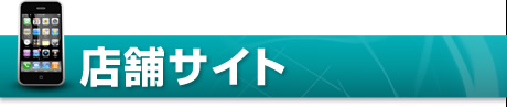 店舗サイト