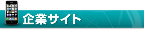 企業サイト