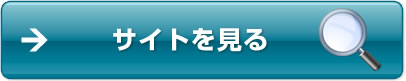 サイトを見る