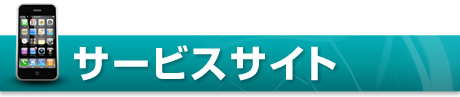 サービスサイト