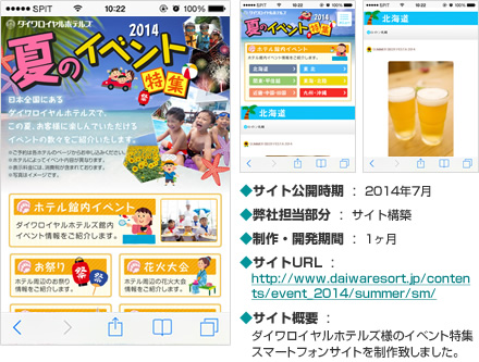 ダイワロイヤルホテルズ 夏のイベント特集2014