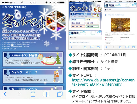 ダイワロイヤルホテルズ 冬のイベント特集2014