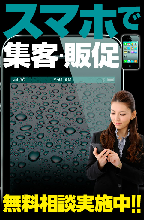 スマホで集客・販促