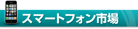 スマートフォン市場とは？