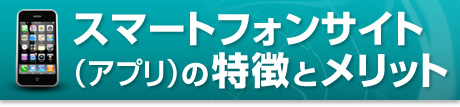 スマートフォンサイト（アプリ）の特徴とメリット