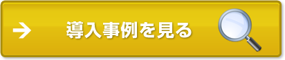 導入事例を見る