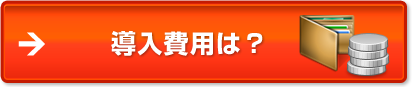 導入費用は？