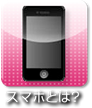 スマホとは？