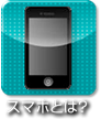 スマホとは？