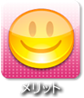 メリット