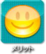 メリット