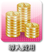導入費用