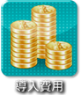導入費用